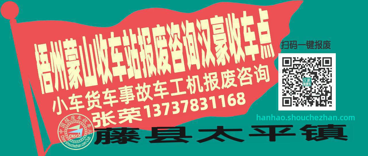 梧州蒙山收车站报废咨询汉豪收车点